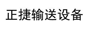 宁津正捷网链输送设备有限公司logo